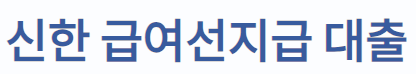 신한은행 급여선지급 대출