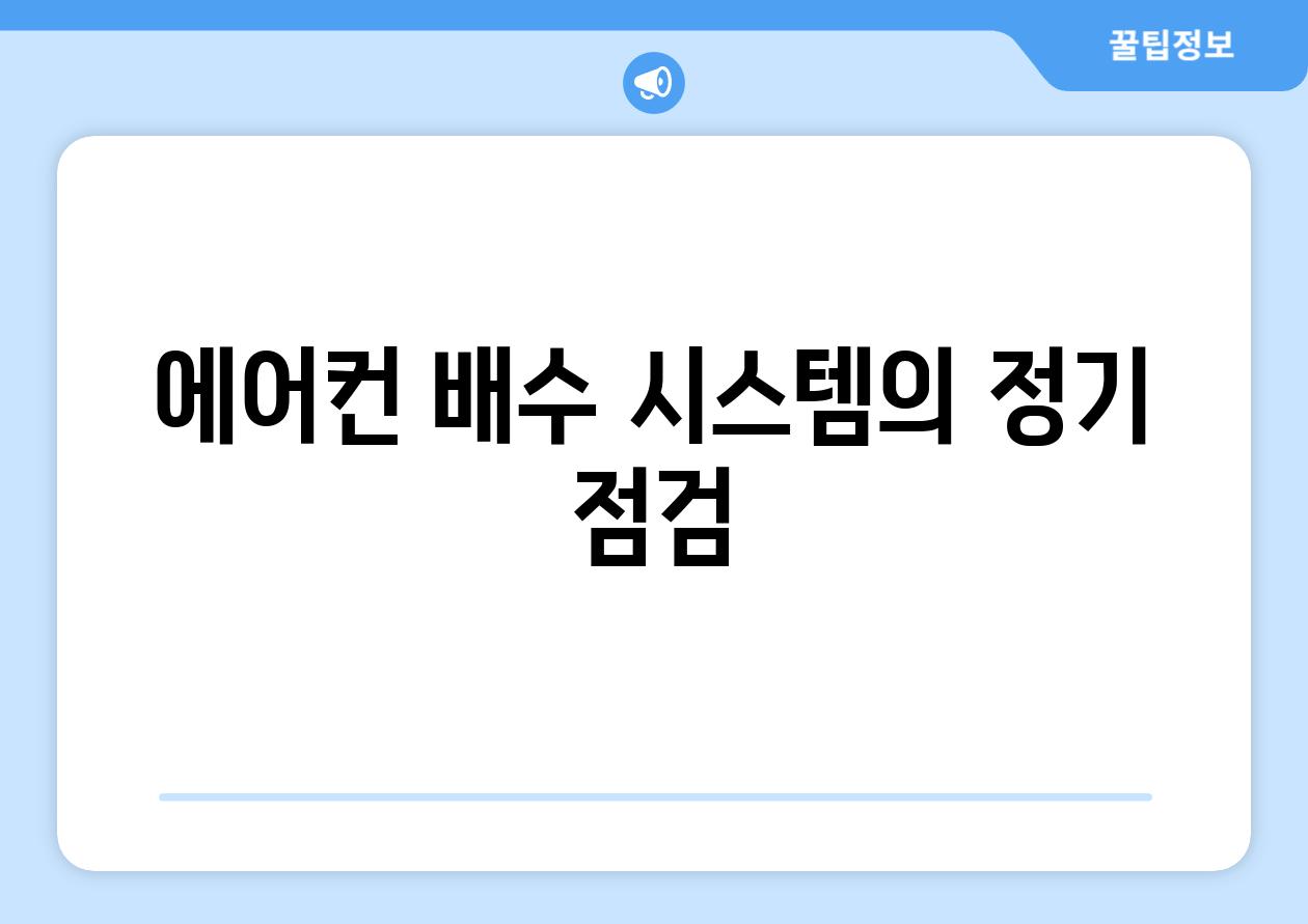 에어컨 배수 시스템의 정기 점검