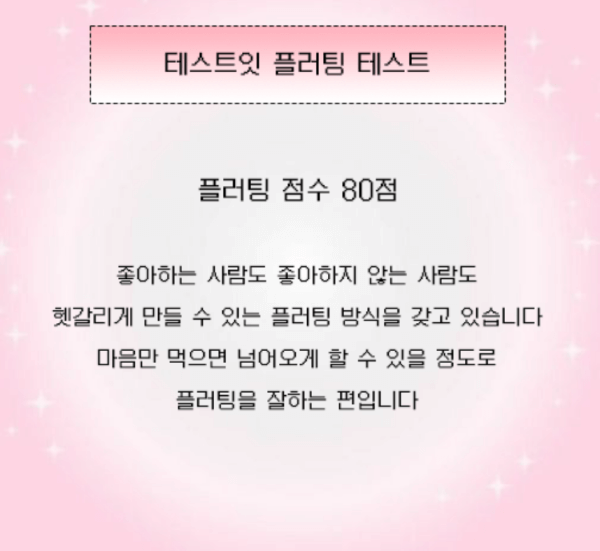 플러팅-테스트-결과