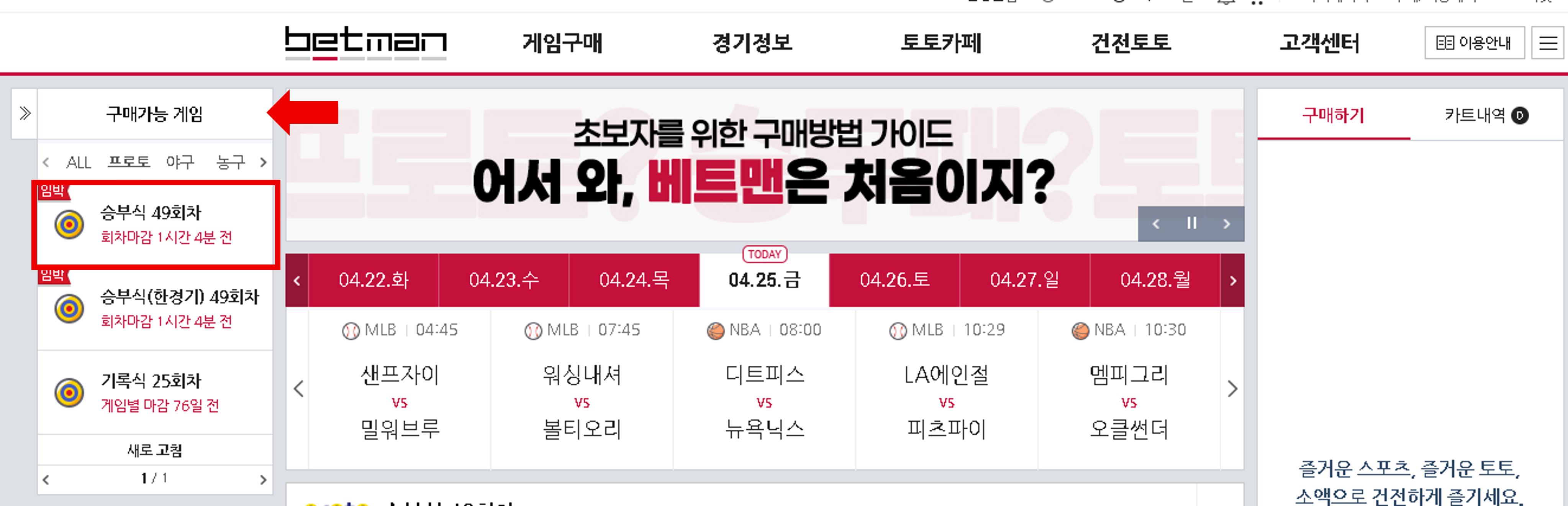 스포츠토토 하는 방법 - 베트맨 프로토 구매 하기(승부식)