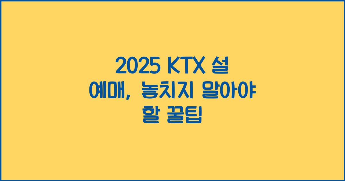 2025 ktx 설 예매