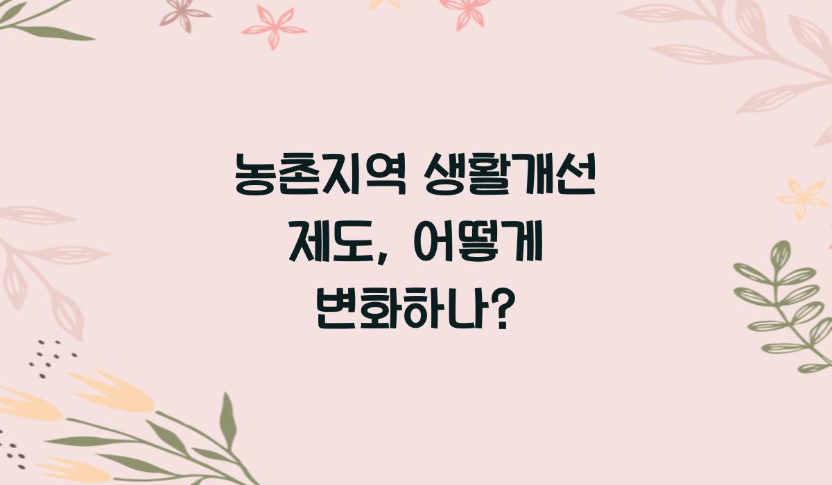 농촌지역 생활개선 제도
