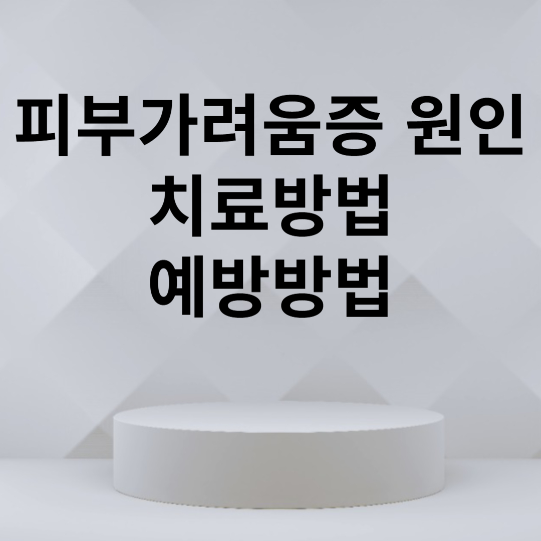 피부가려움증의 원인 치료 방법