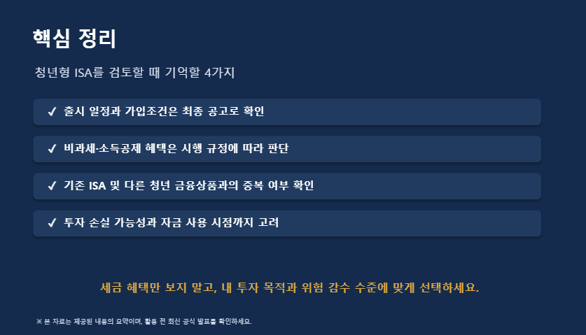 청년 ISA 핵심정리