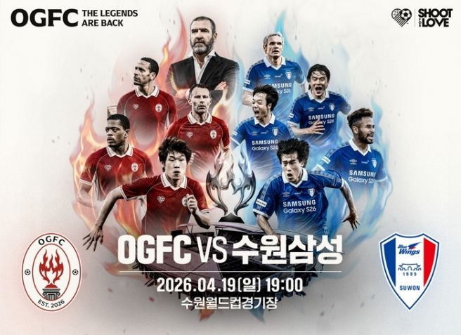 레전드 매치 라인업 공개: OGFC vs 수원삼성 박지성·긱스 vs 염기훈·이관우, 현실이 된 '공책 스쿼드' 총출동
