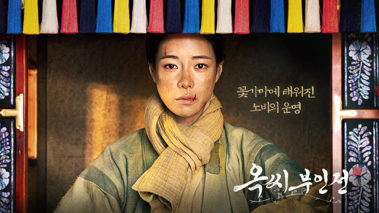 옥씨부인전