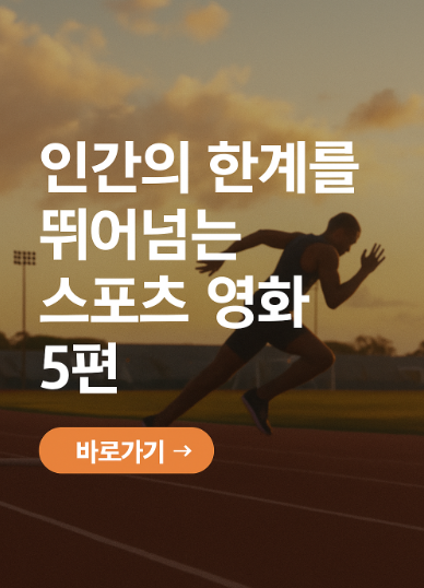 인간의 한계를 뛰어넘는 스포츠 영화 추천 관련 사진