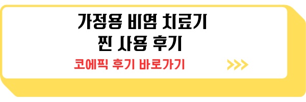 가정용 비염 치료기 추천 치료방법