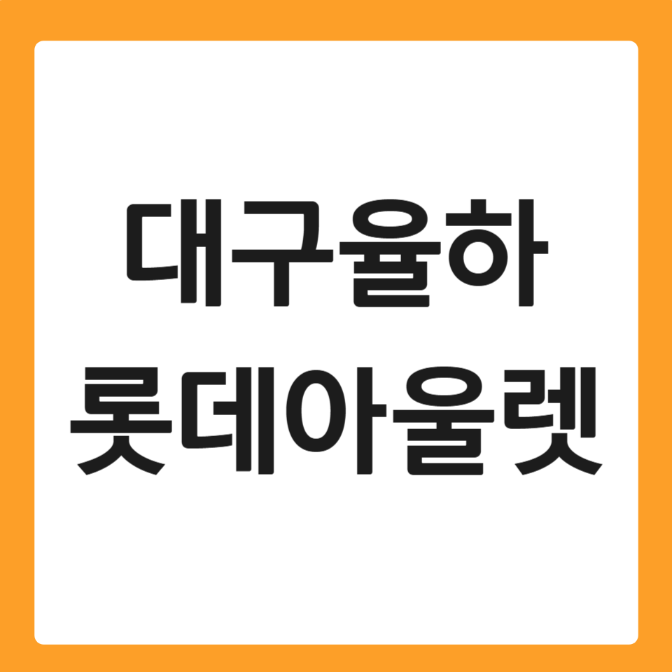 롯데아울렛 대구율하점