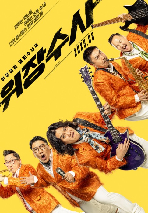 [범죄 코미디 최신영화 추천] 실화 바탕 위장수사, 한국과 몽골의 만남