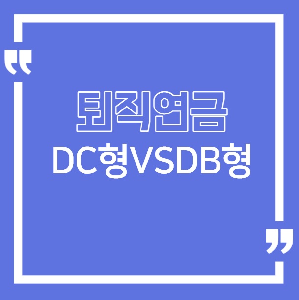 퇴직연금 비교