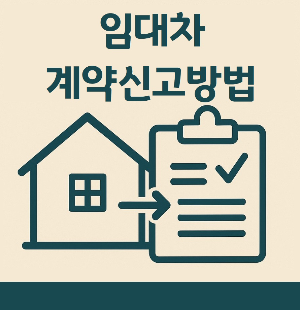 임대차 계약 신고방법