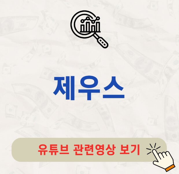 제우스 주가 배당금 지급일