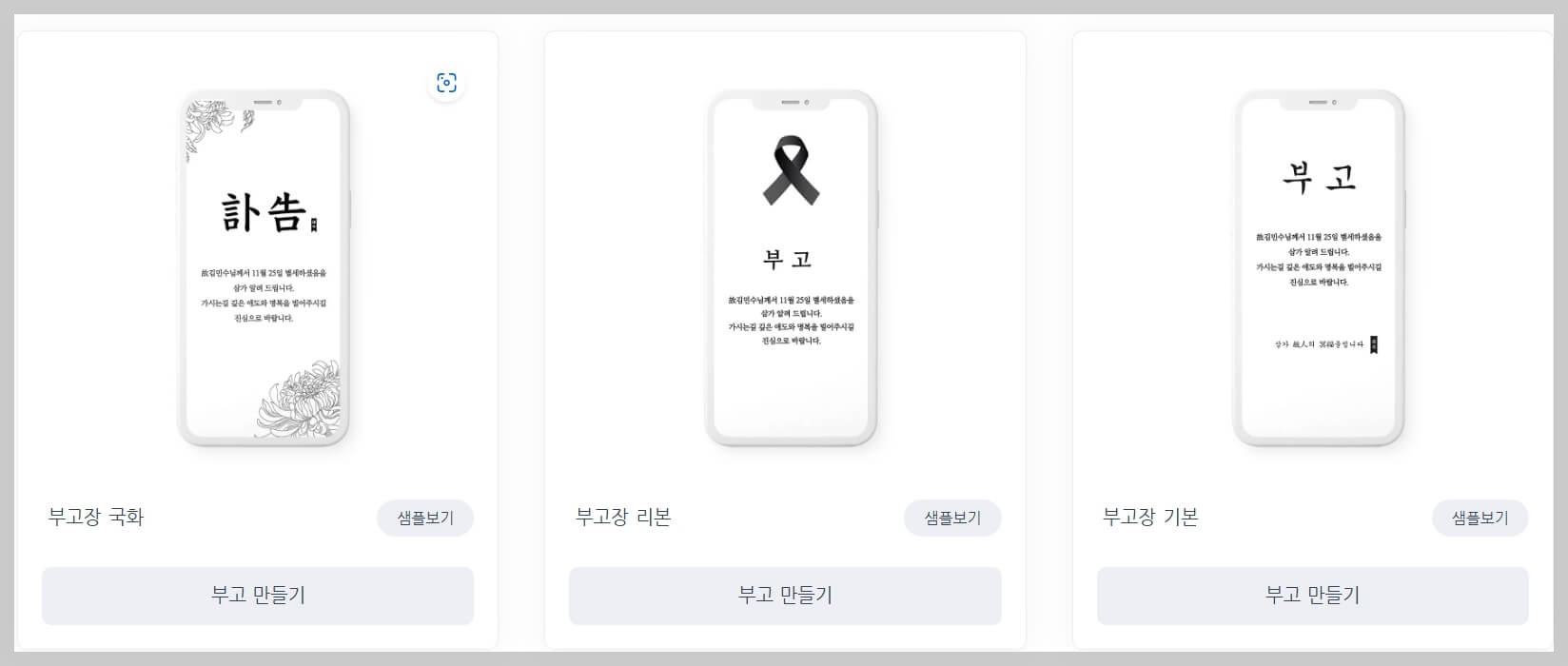 모바일 부고장 만드는 법 🕊 쉽고 빠르게 공유하는 방법