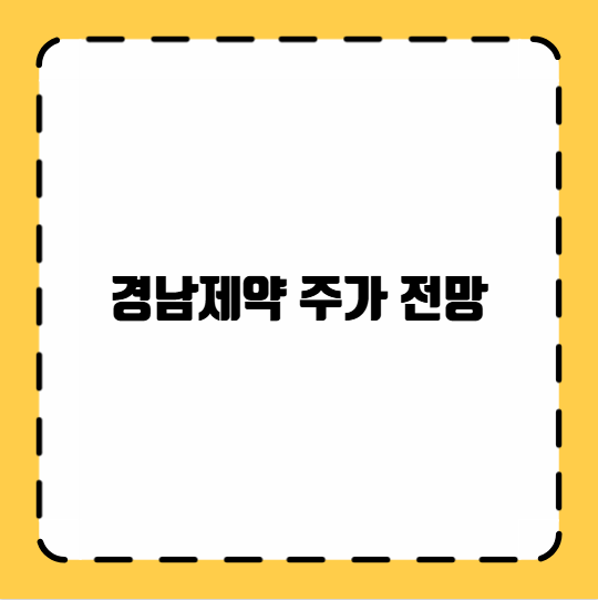 경남제약 주가 전망