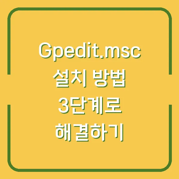 Gpedit.msc 설치 방법 3단계로 해결하기