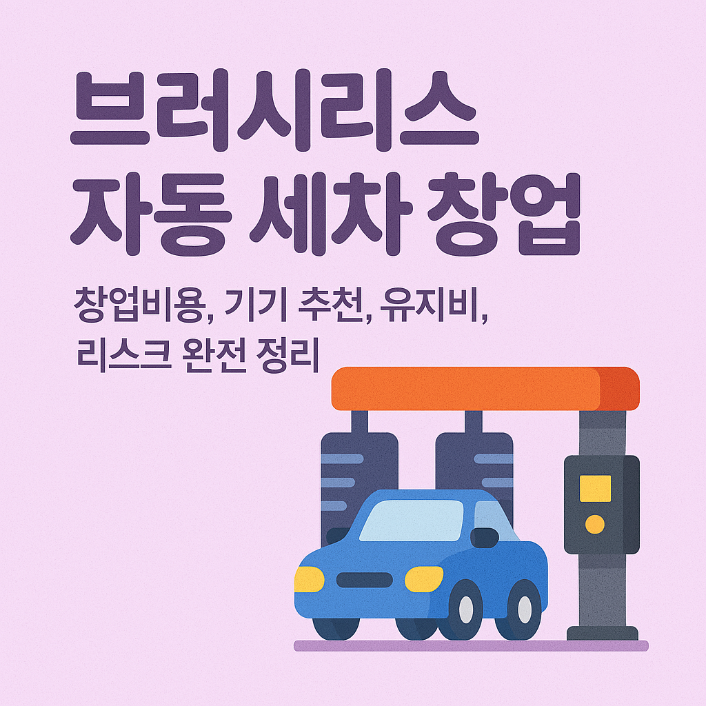 브러시리스 자동 세차 창업 가이드 (비용, 기기업체, 수익률, 리스크 완전정리)