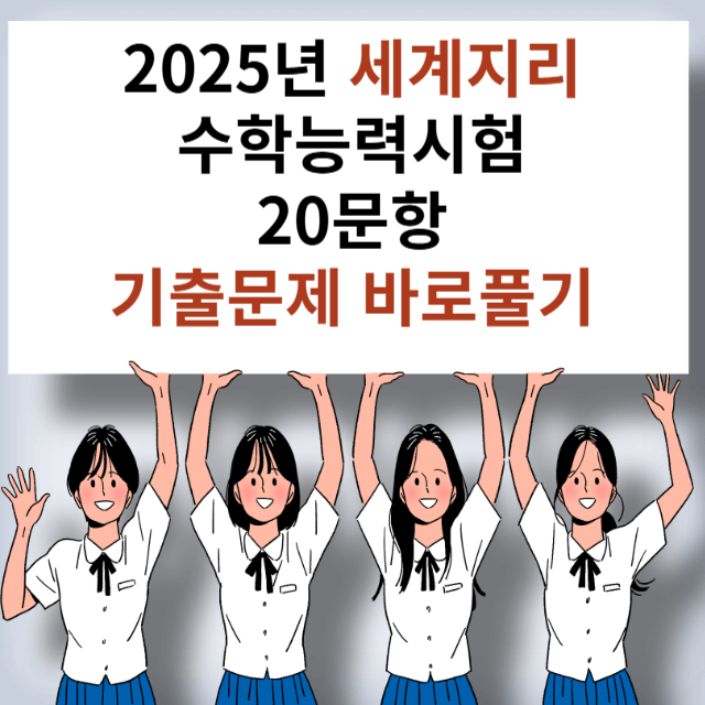 대입수학능력시험 기출문제 세계지리 문제