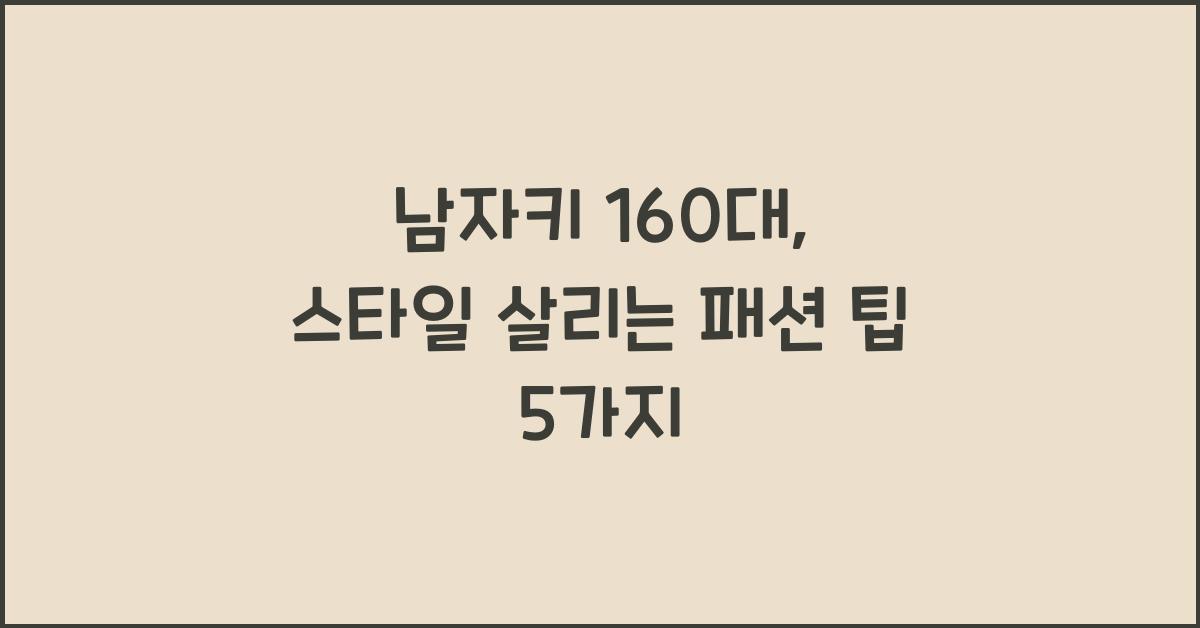남자키 160대