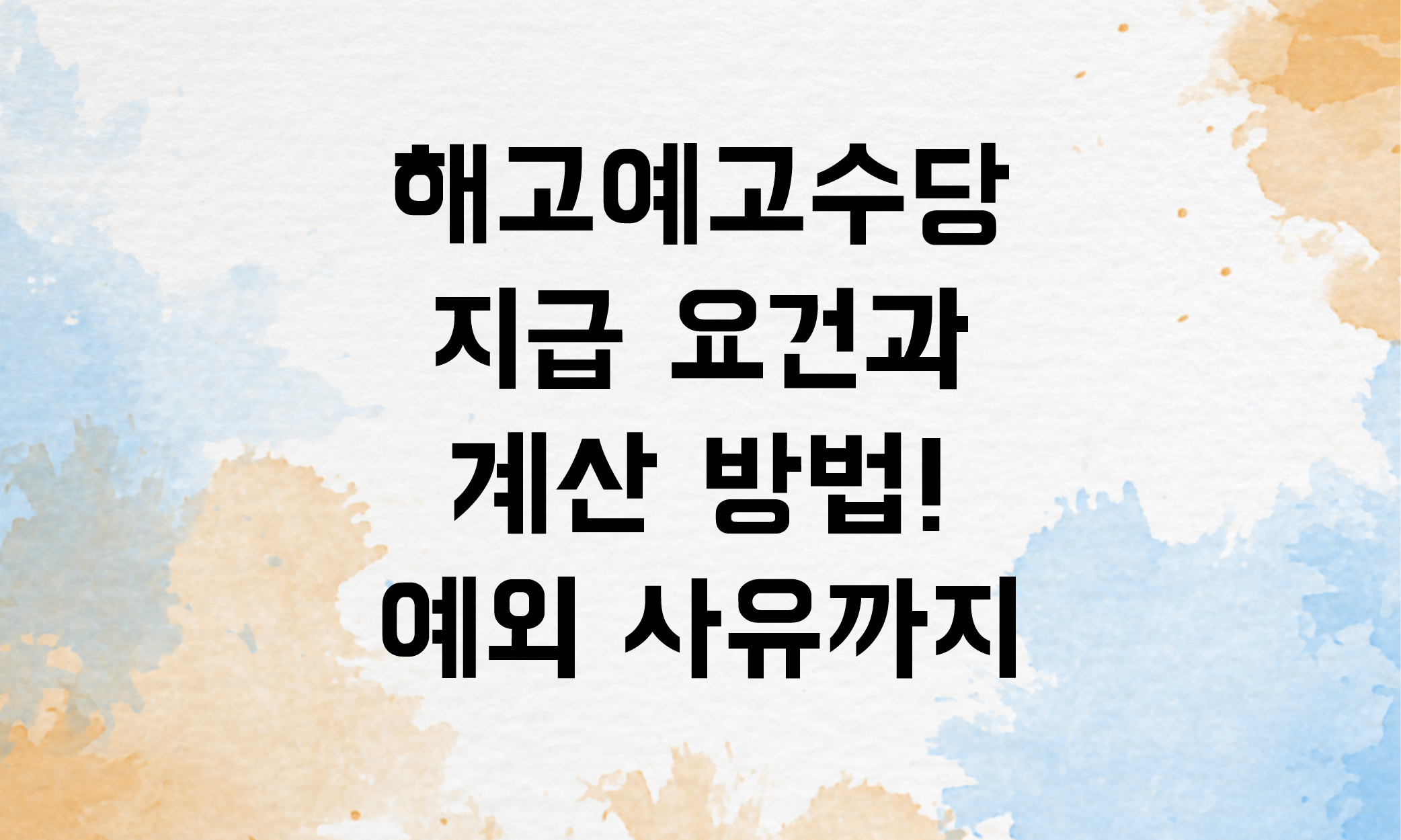 해고예고수당 계산 예외