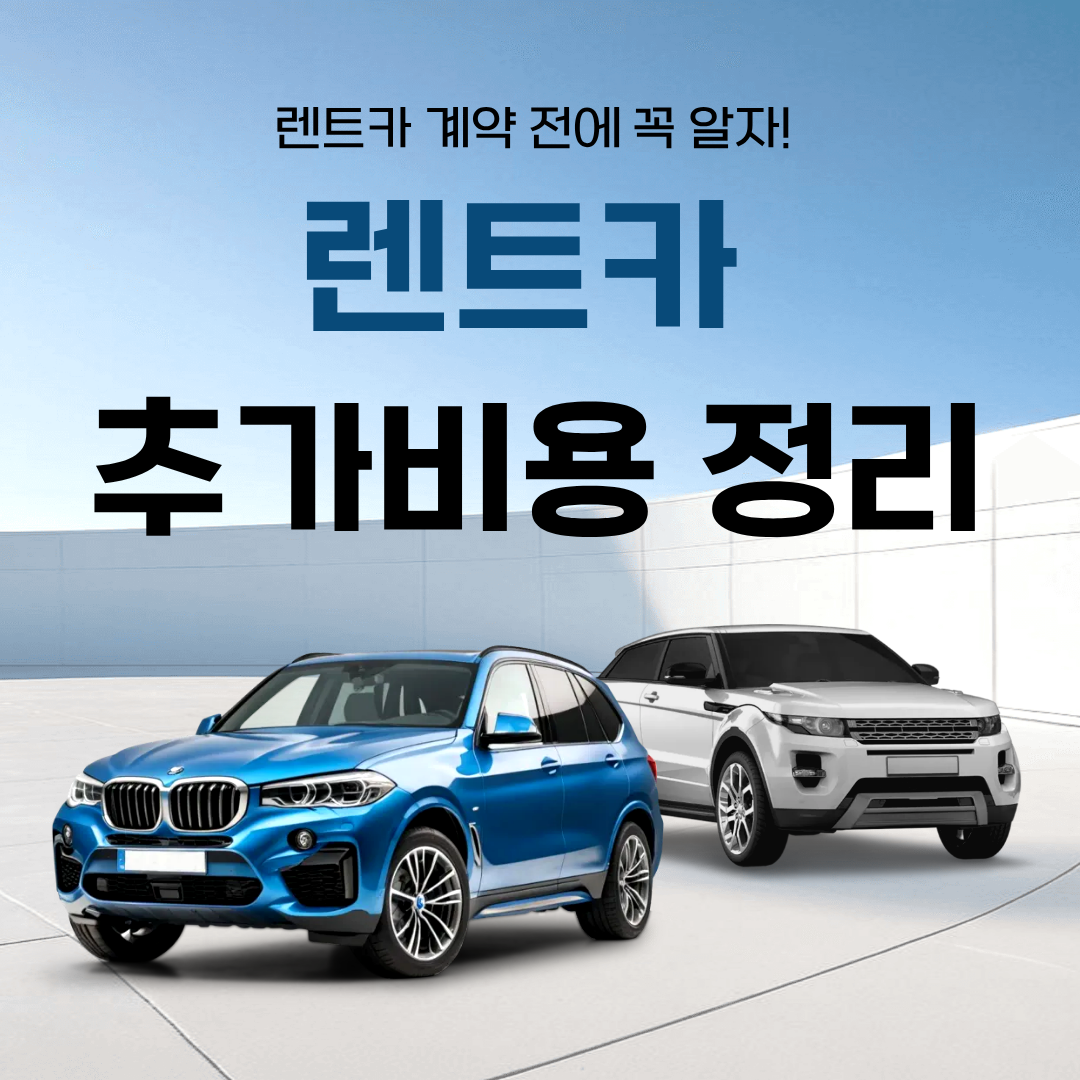 렌트카 계약 전 확인하자! - 손해 보지 않기 위한 비용 모음