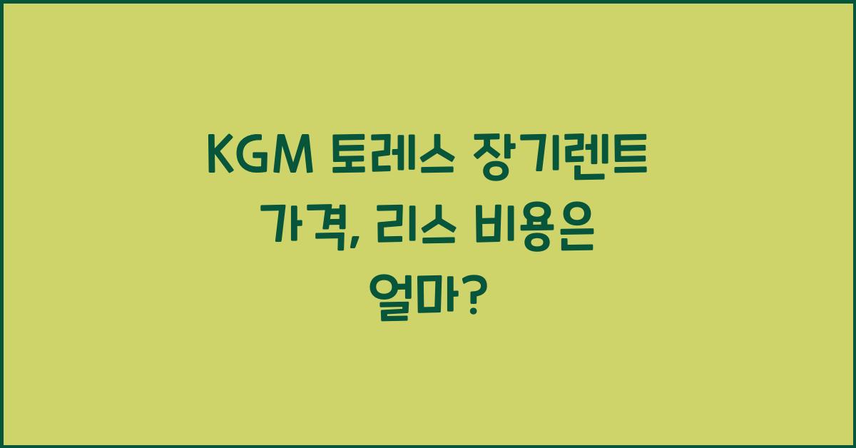 KGM 토레스 장기렌트 가격, 리스 비용