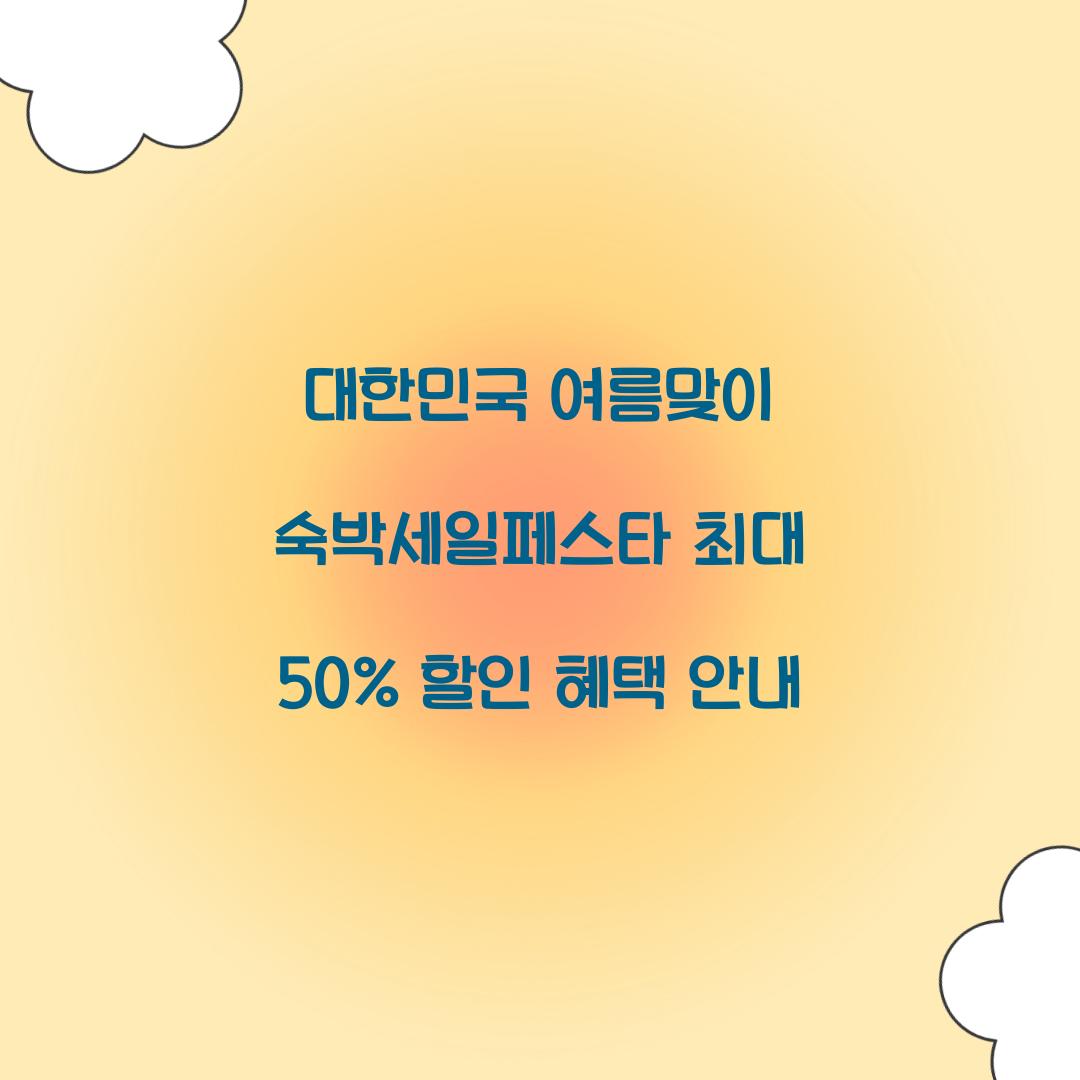 대한민국 여름맞이 숙박세일페스타