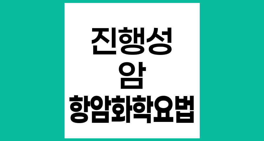 진행성 암의 항암화학요법, 치료 가능성과 삶의 질 향상
