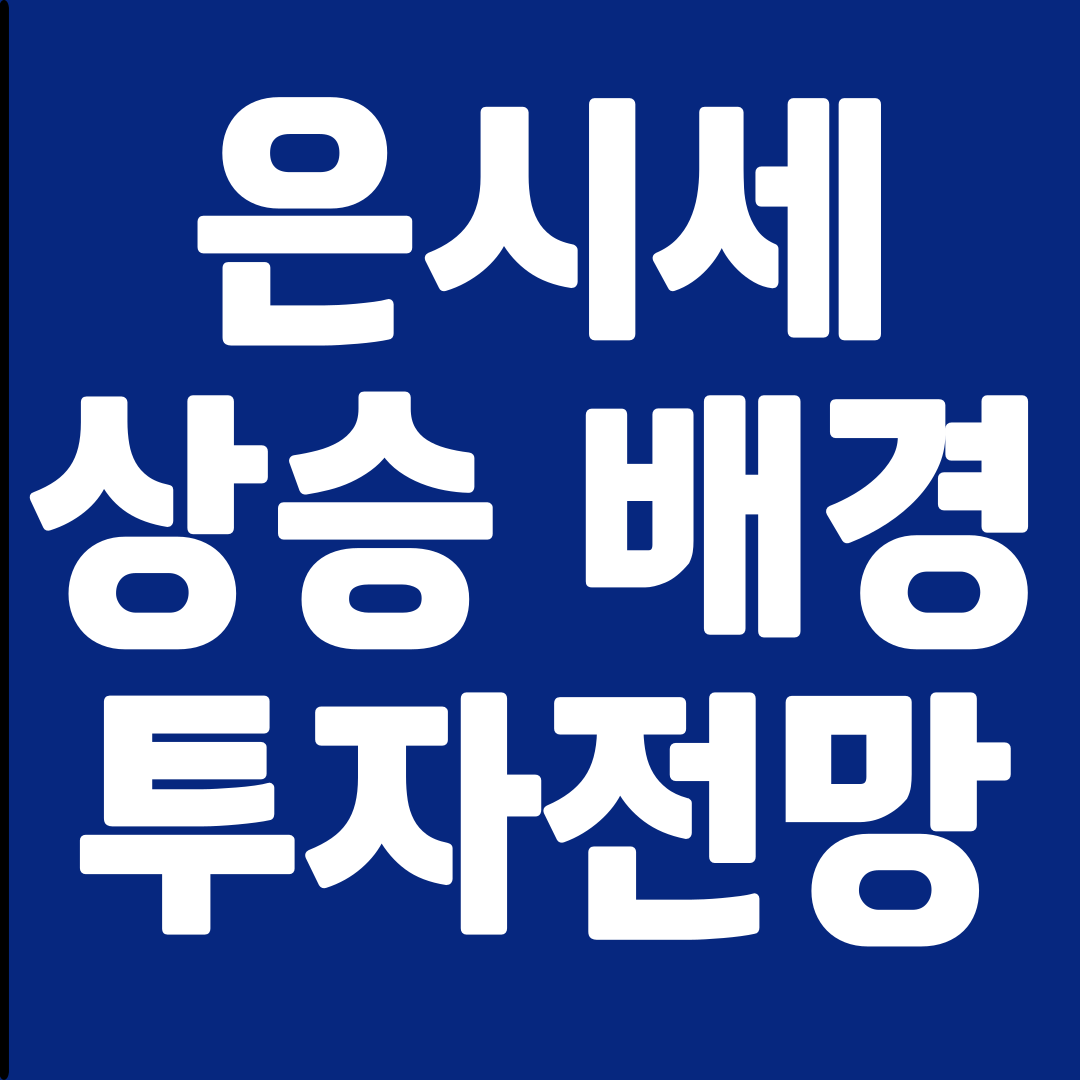 은시세 상승 배경과 투자 전망