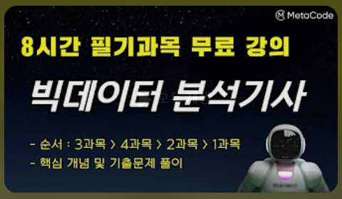 빅데이터분석기사