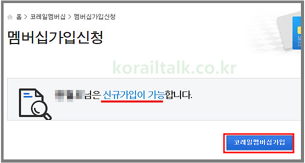 코레일 홈페이지 회원가입