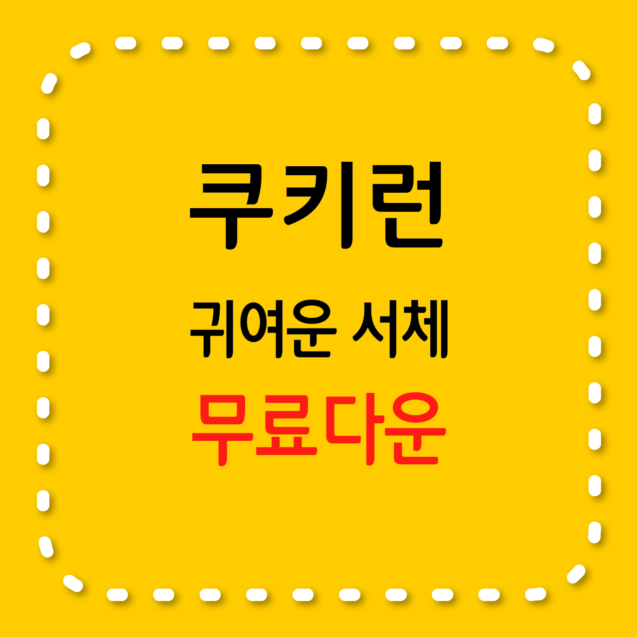 쿠키런, 귀여운 서체