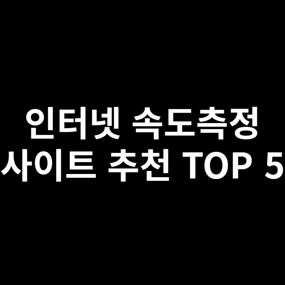 인터넷 속도측정 사이트 추천 TOP 5