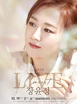 장윤정 콘서트 성남아트센터 일정 티켓예매 주차 2024 라이브