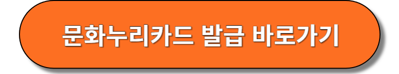 문화누리카드 발급