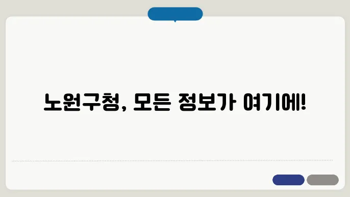 노원구청 사이트 바로가기 https://www.nowon.kr/