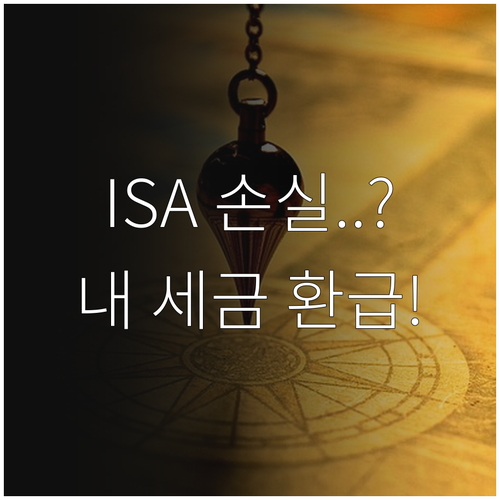 ISA 계좌 손실 발생 시 손익 통산..