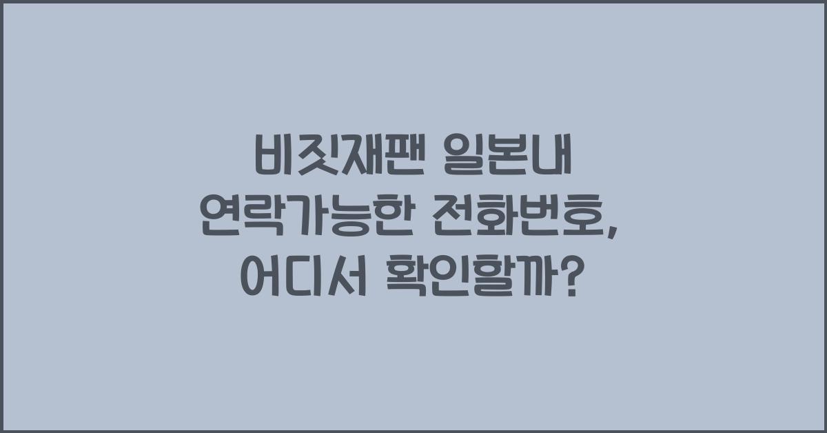 비짓재팬 일본내 연락가능한 전화번호