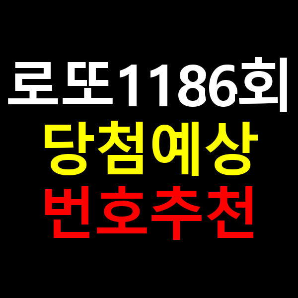 로또1186회 당첨 예상번호