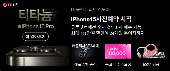 아이폰15-LG-유플러스-사전예약
