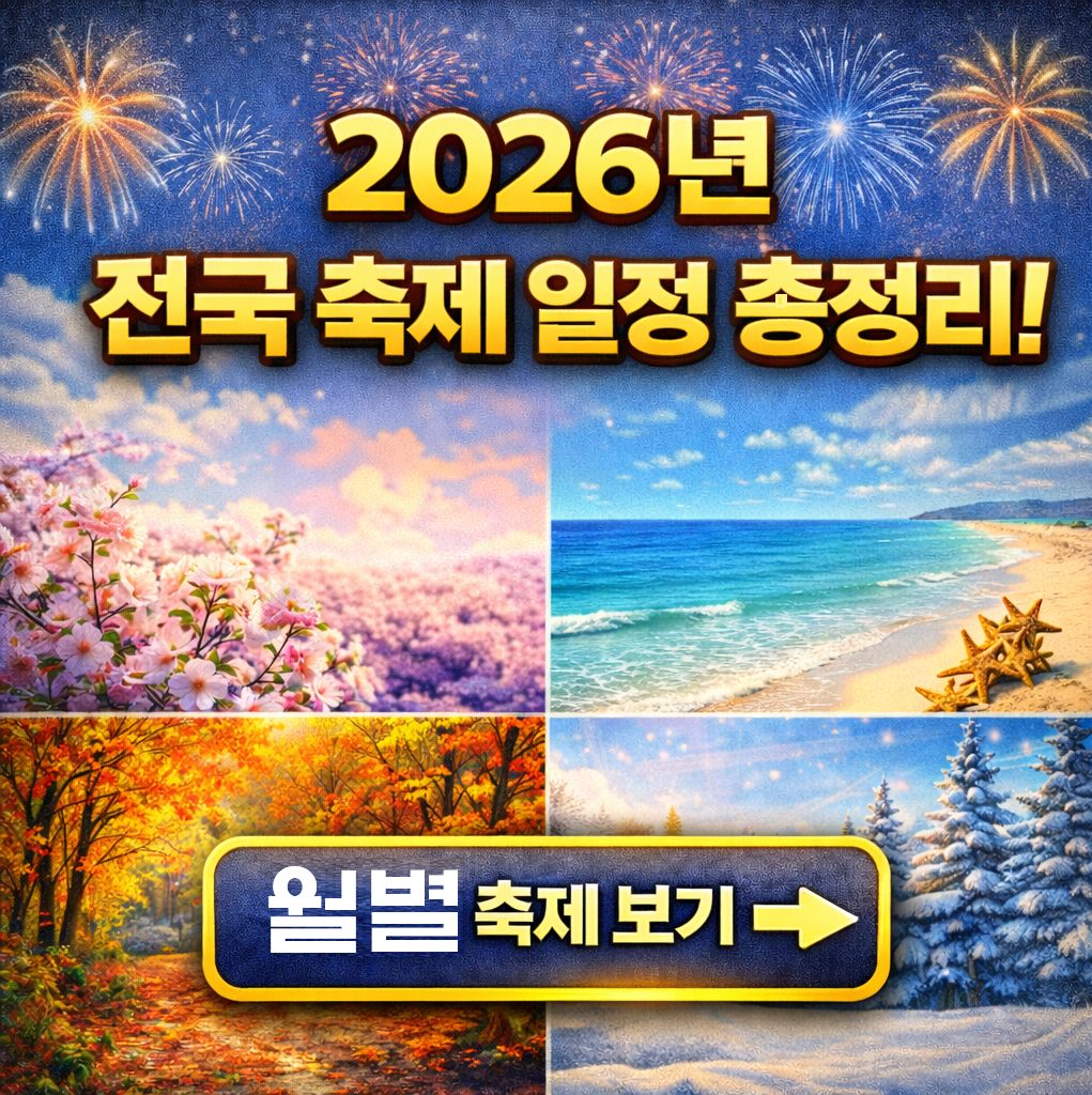 2026년 전국 지역별 축제 일정 총정리｜월별 행사 캘린더