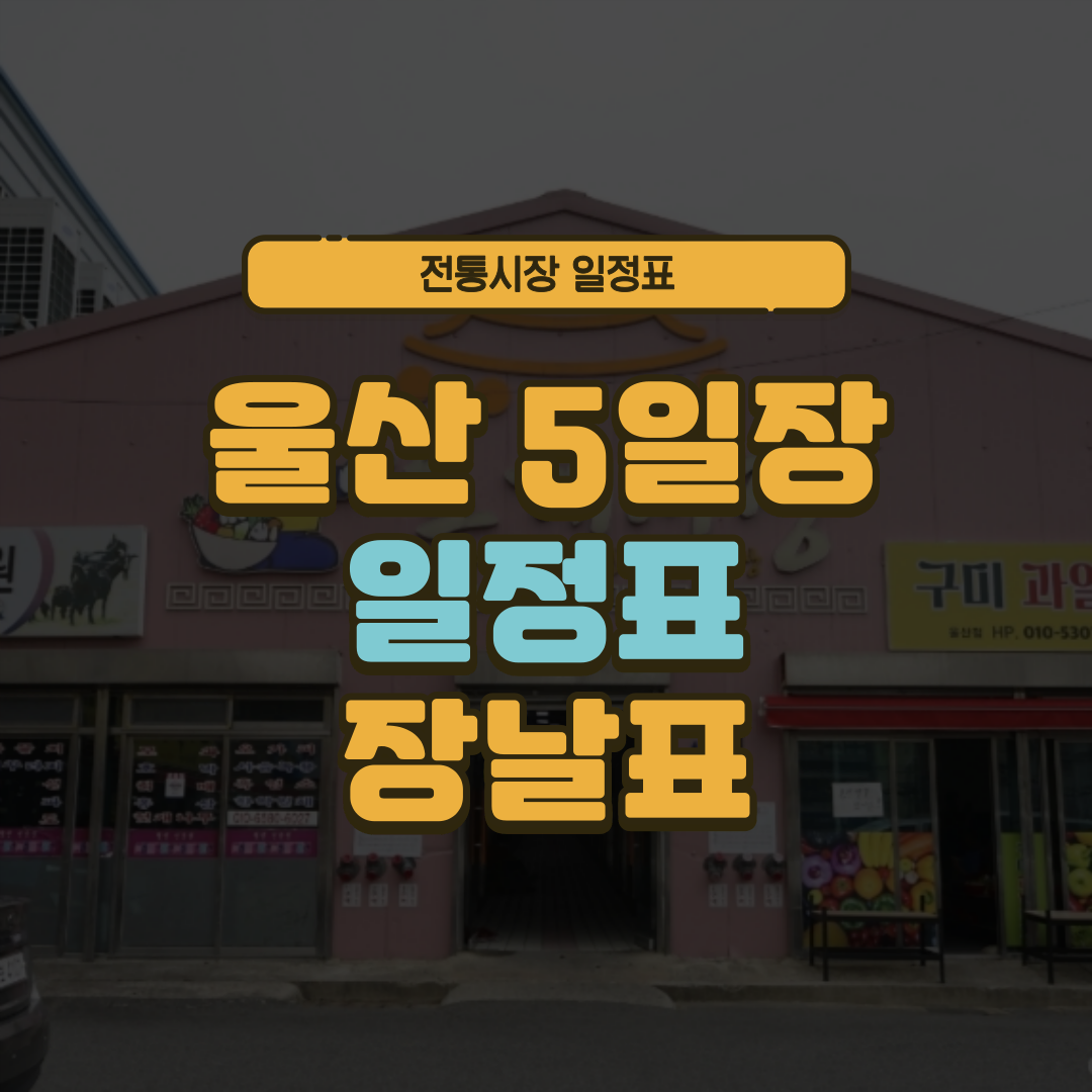 울산 5일장 일정표 울산광역시 오일장 장날표 날짜 주소