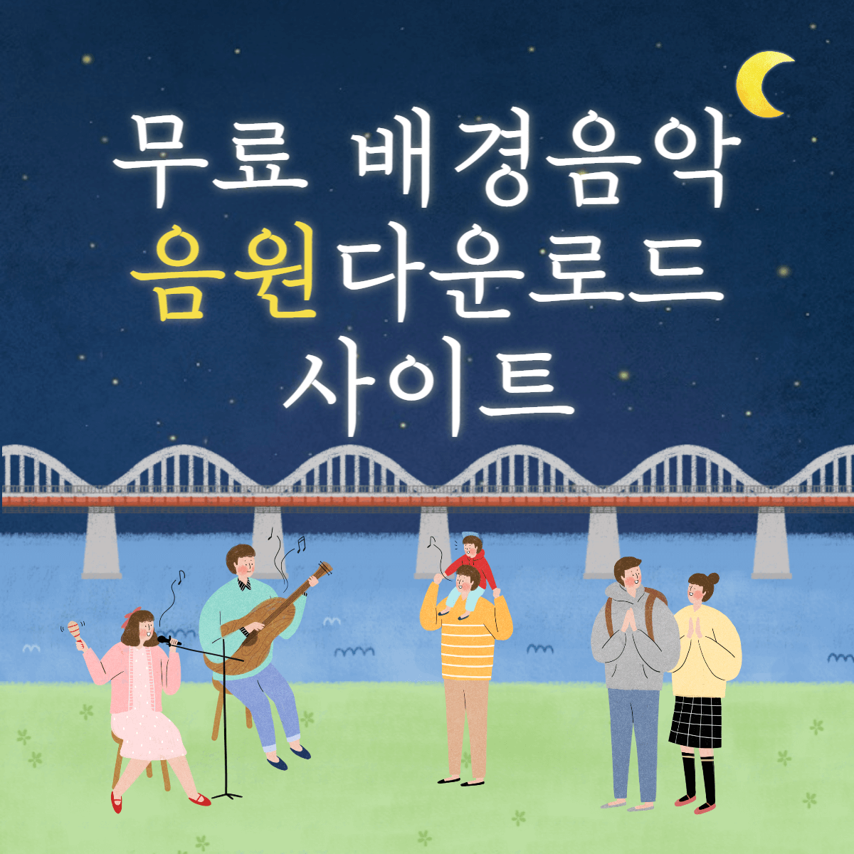 무료 배경음악 음원 다운로드 받는 사이트