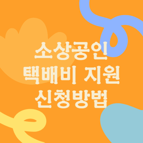 소상공인 택배비 지원 30만원 신청방법 총정리