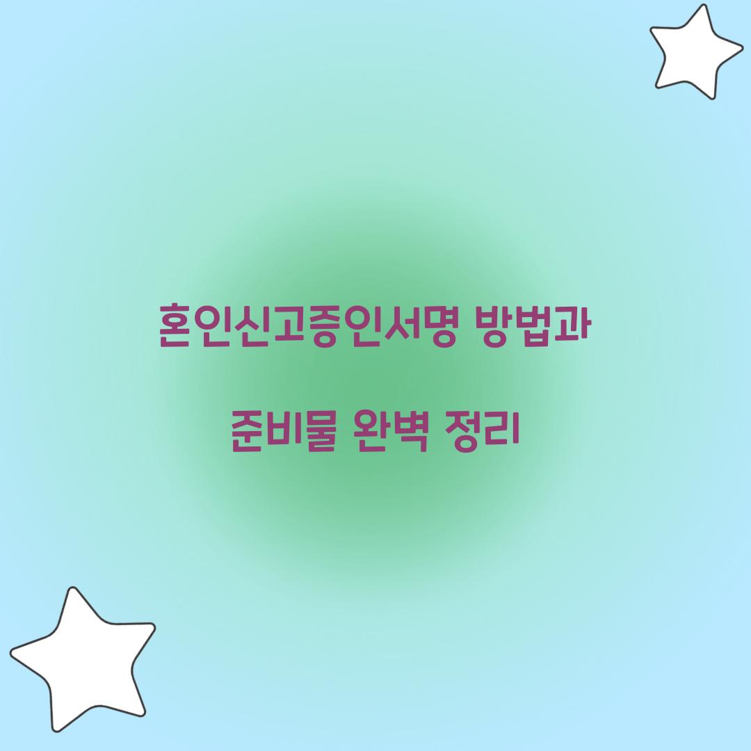 혼인신고증인서명