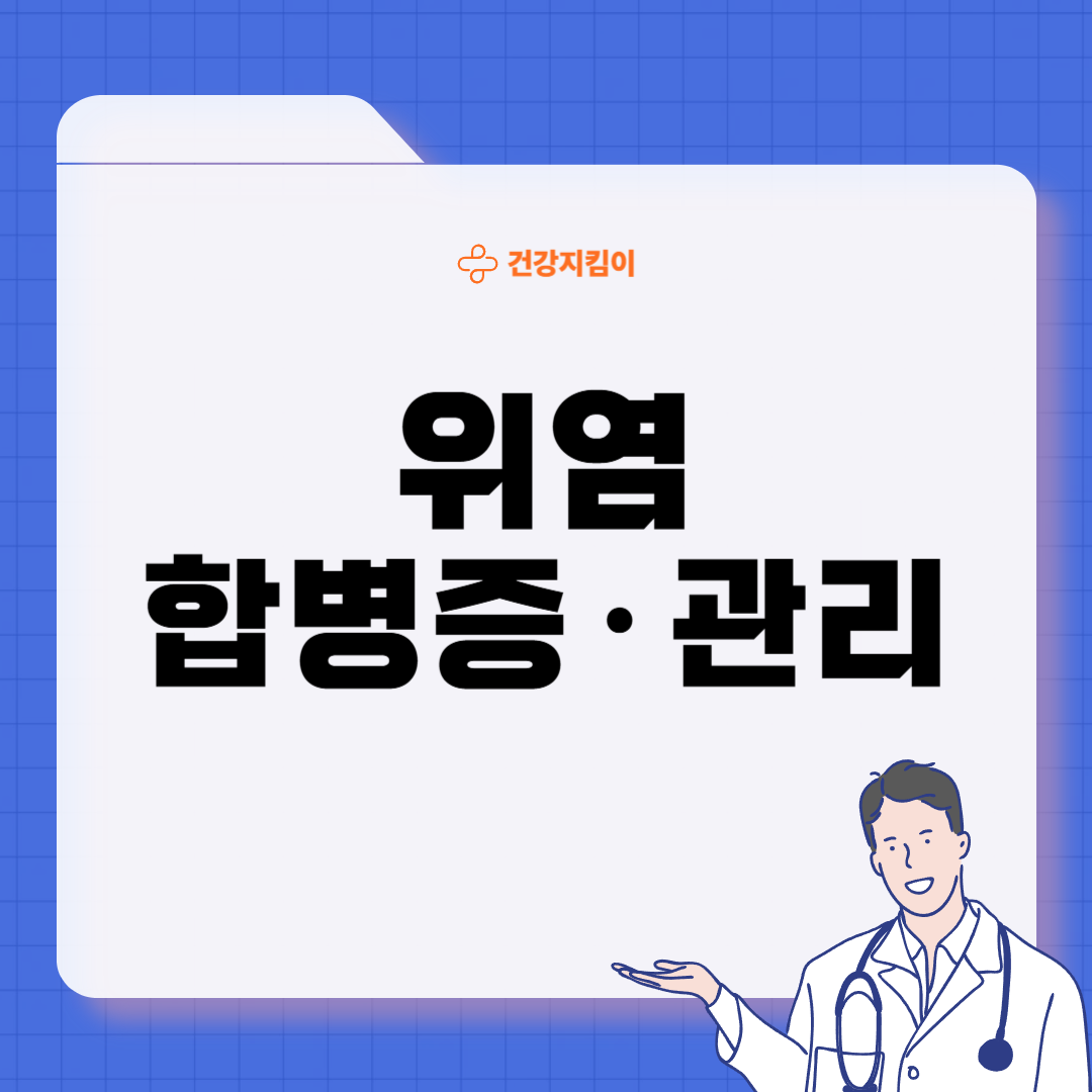 위염 치료법 진단기준 합병증 예방관리