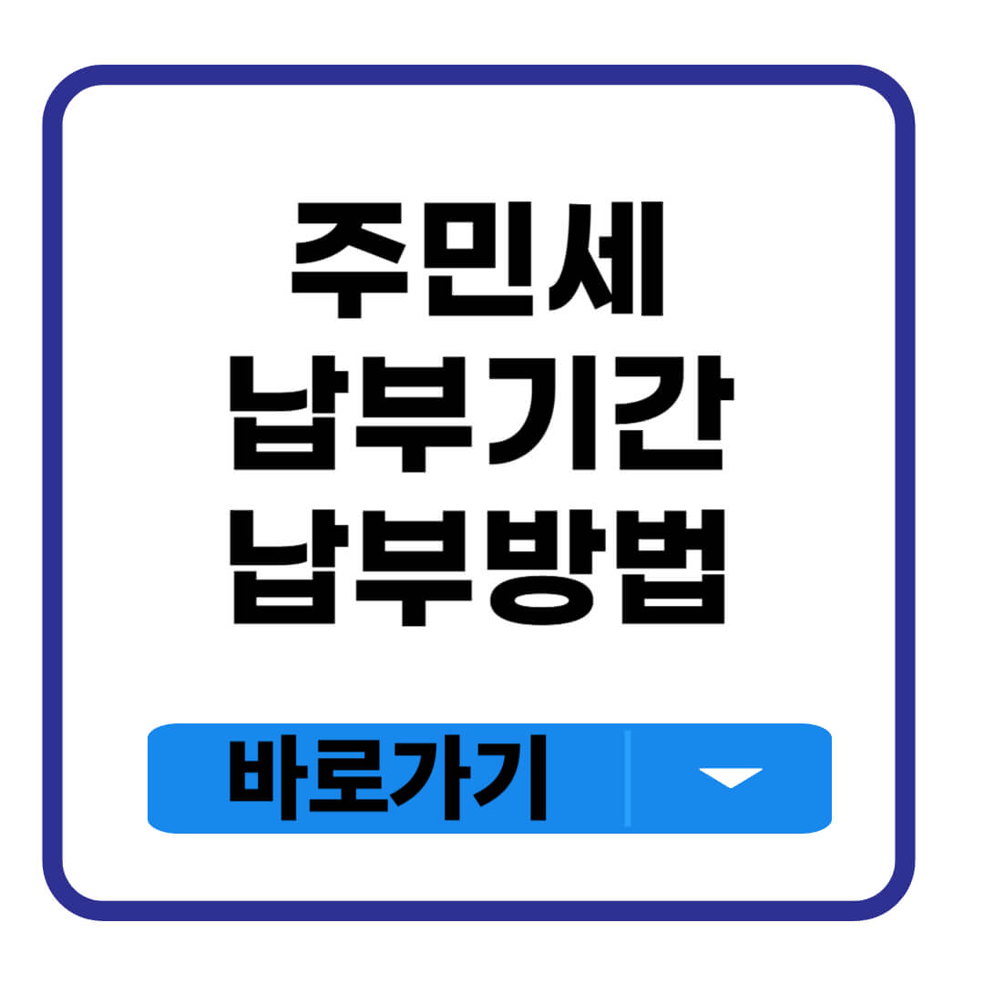 주민세 납부
