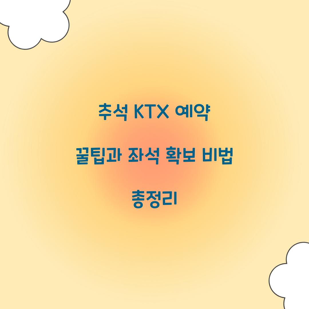 추석 KTX 예약 꿀팁