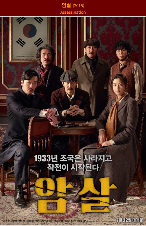 암살(2015) 영화 포스터 사진