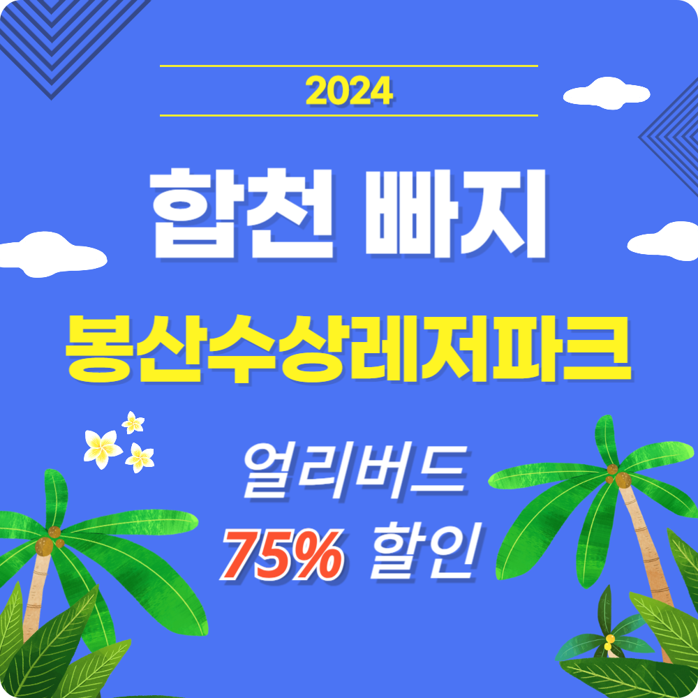 '합천 빠지 봉산수상레저파크' 얼리버드 이용권 75% 할인 예매